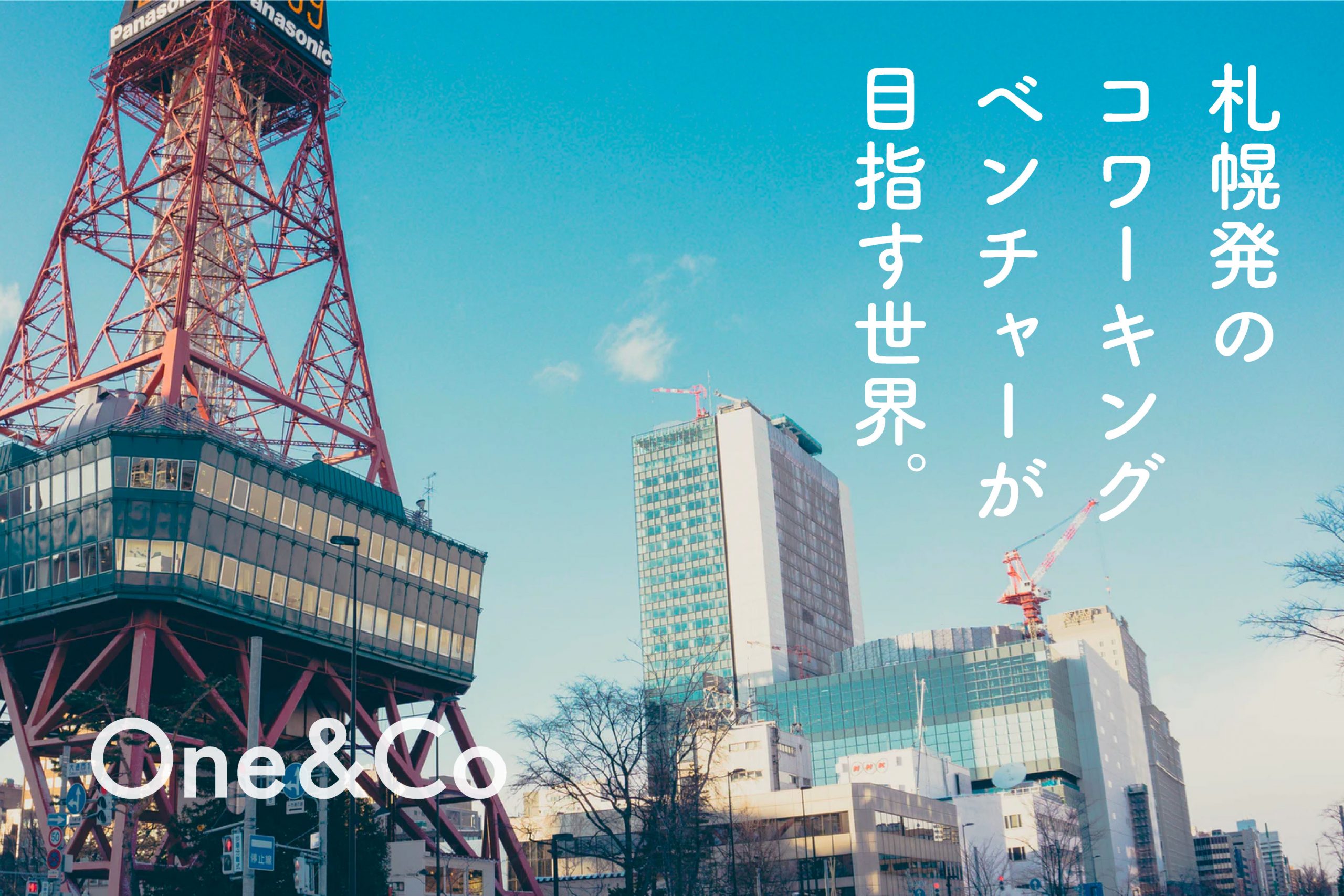 One Co One Coの立ち上げから運営まで担う 札幌発のコワーキングベンチャー Co Coとは