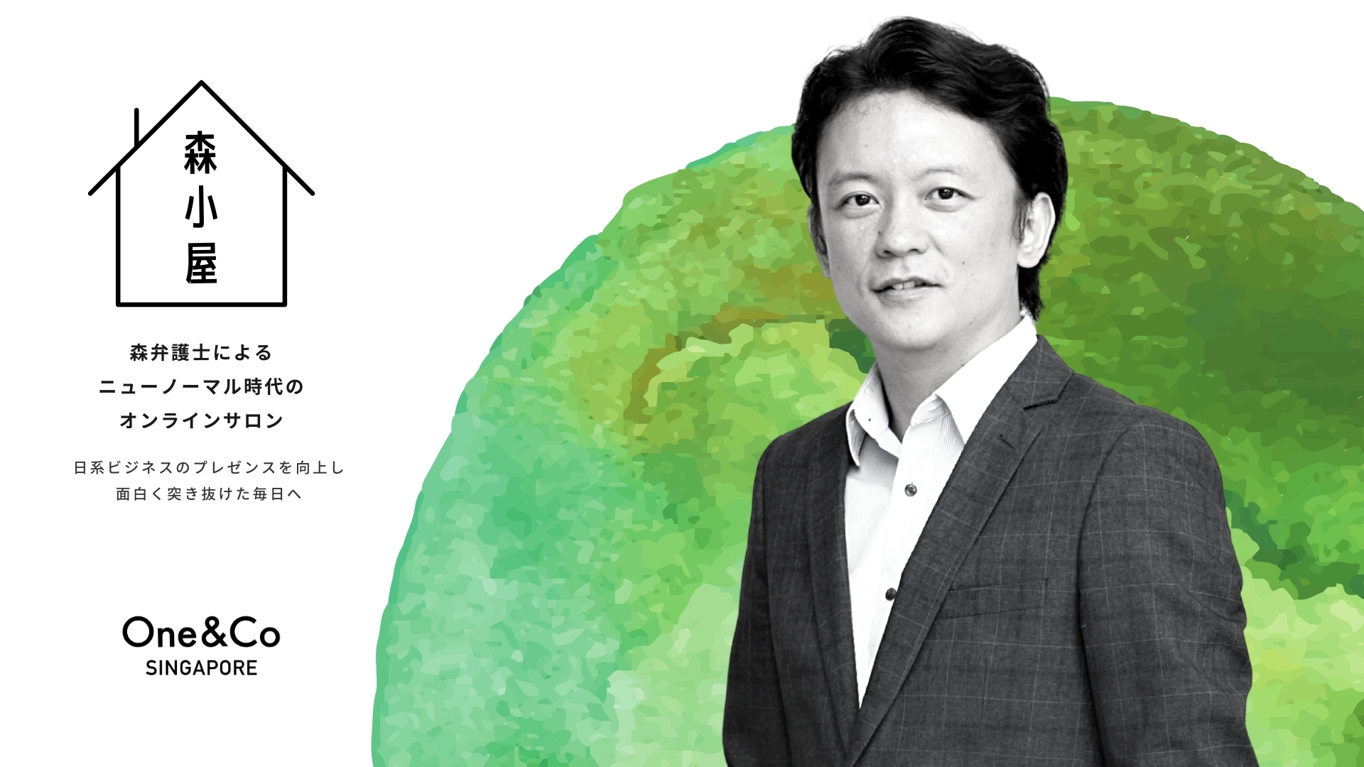 One Co 森小屋 森弁護士によるニューノーマル時代のオンラインサロン